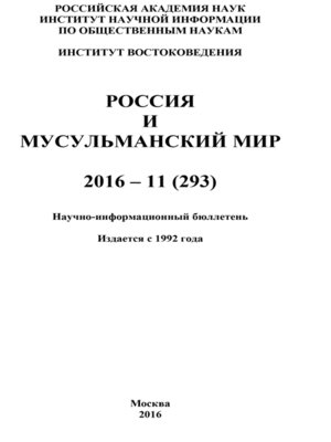 cover image of Россия и мусульманский мир № 11 / 2016
